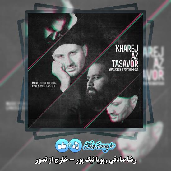دانلود آهنگ رضا صادقی و پویا نیک پور خارج از تصور 10 دانلود آهنگ رضا صادقی , پویا نیک پور خارج از تصور